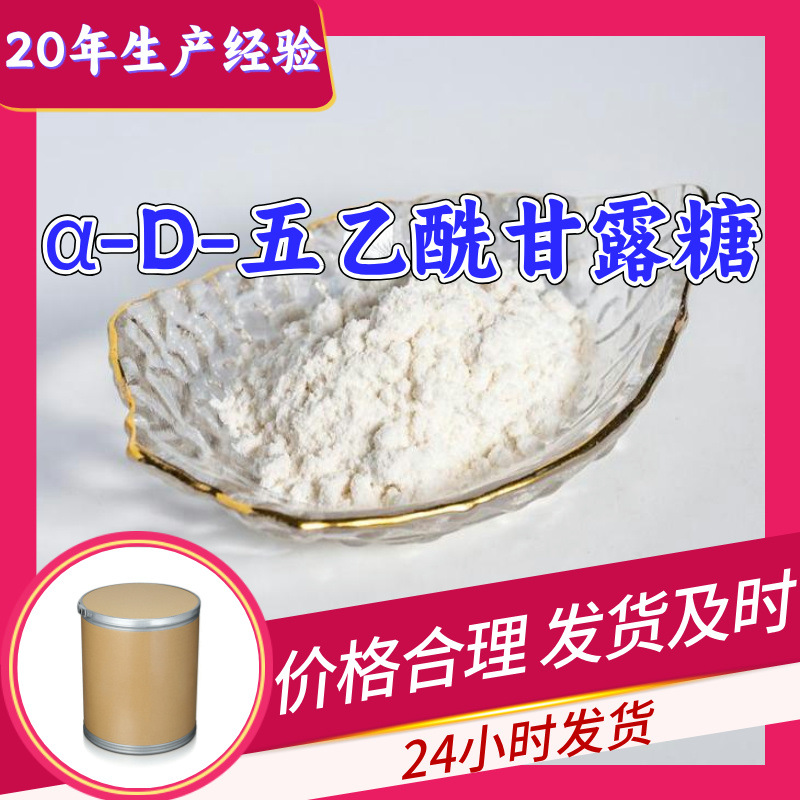α-D-五乙酰甘露糖 源头工厂工业级客户至上发货及时上海山东浙江