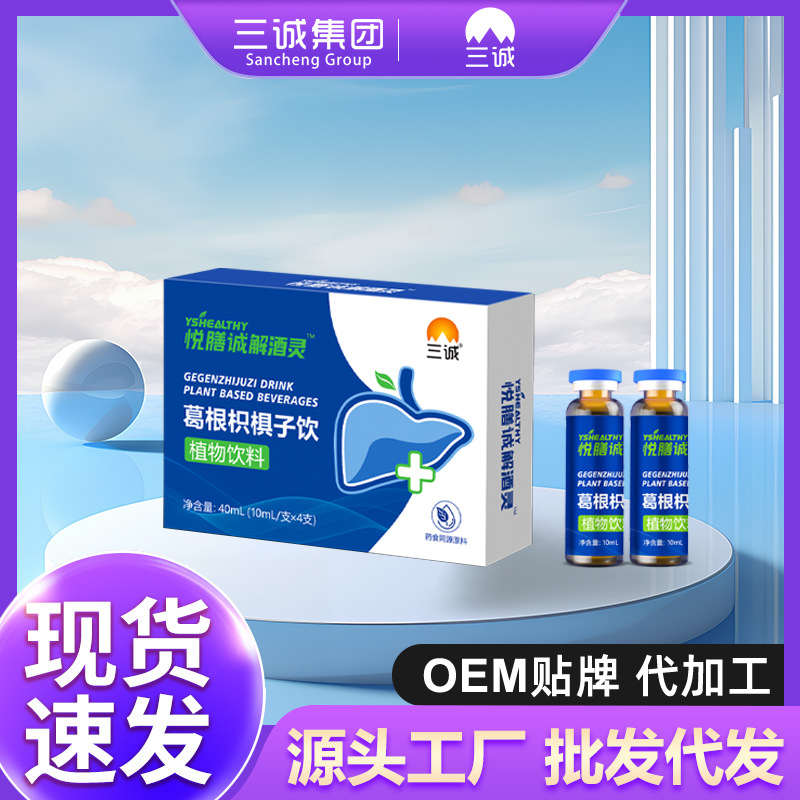三诚牌葛根枳椇子解酒口服液醒酒植物饮草本配方源头厂家现货速发