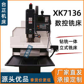 CNC机床立式铣床XK7136立式加工中心 小型数控铣床 钻铣一体机