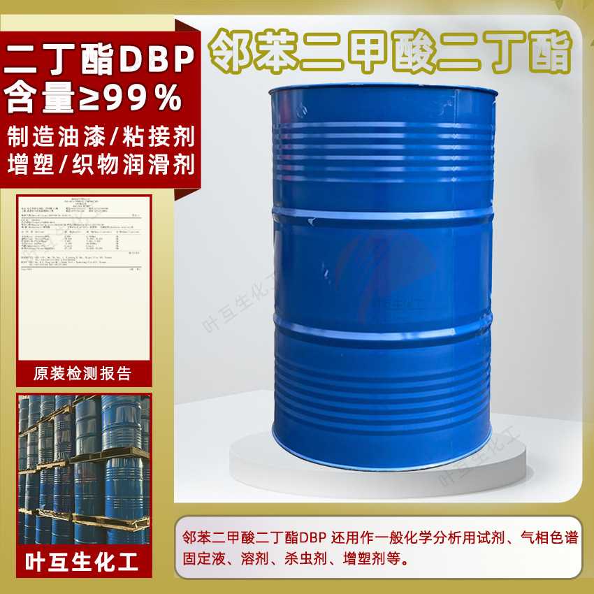 二丁酯DBP 齐鲁DBP增塑剂 蓝帆工业级DBP二丁脂 邻苯二甲酸二丁酯