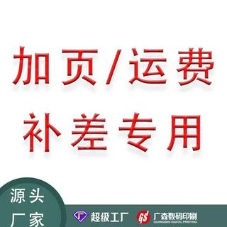 补差价专用广森数码印刷产品专属链接联系在线客服改差价