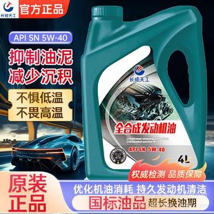 Changcheng Tiangong Auto Engine Oil Fully Synthetic Engine Oil Sn Grade Sl Grade 10W-30/40 Four-Season Universal 4L