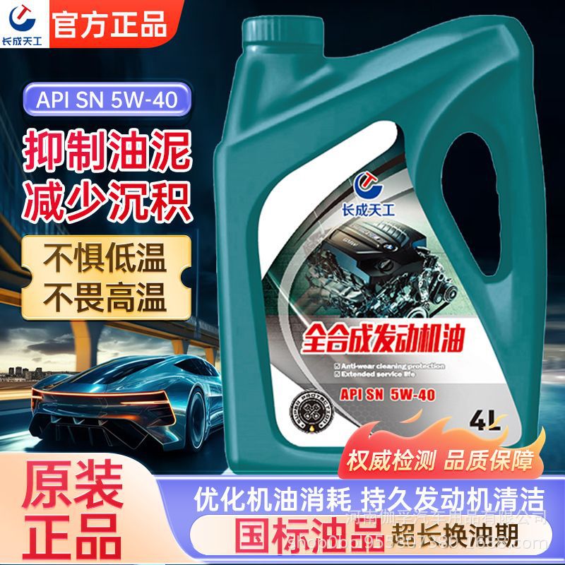 长成天工汽机油汽车机油全合成机油SN级SL级10W-30/40四季通用4L