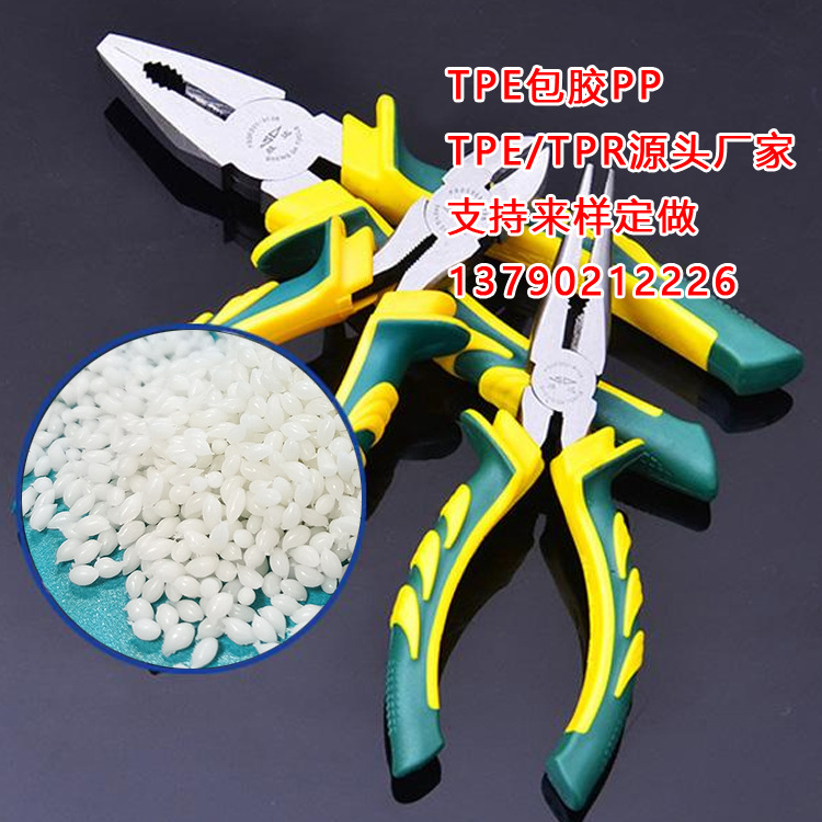 TPE环保耐寒PP包胶料 TPR注塑包ABS改性注塑材料