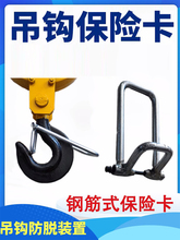 鋼筋式吊鈎保險卡新型5T10T電動葫蘆保險卡防脫裝置起重機防脫卡