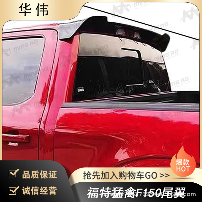 Changzhou Ming'Ao Vehicle Manufacturer Directly Supplies a Tail Wing Suitable for Ford Raptor F150, with No-Drill Installation Changzhou Ming'Ao Vehicle Manufacturer Directly Supplies a Tail Wing Suitable for Ford Raptor F150, with No-Drill Installation