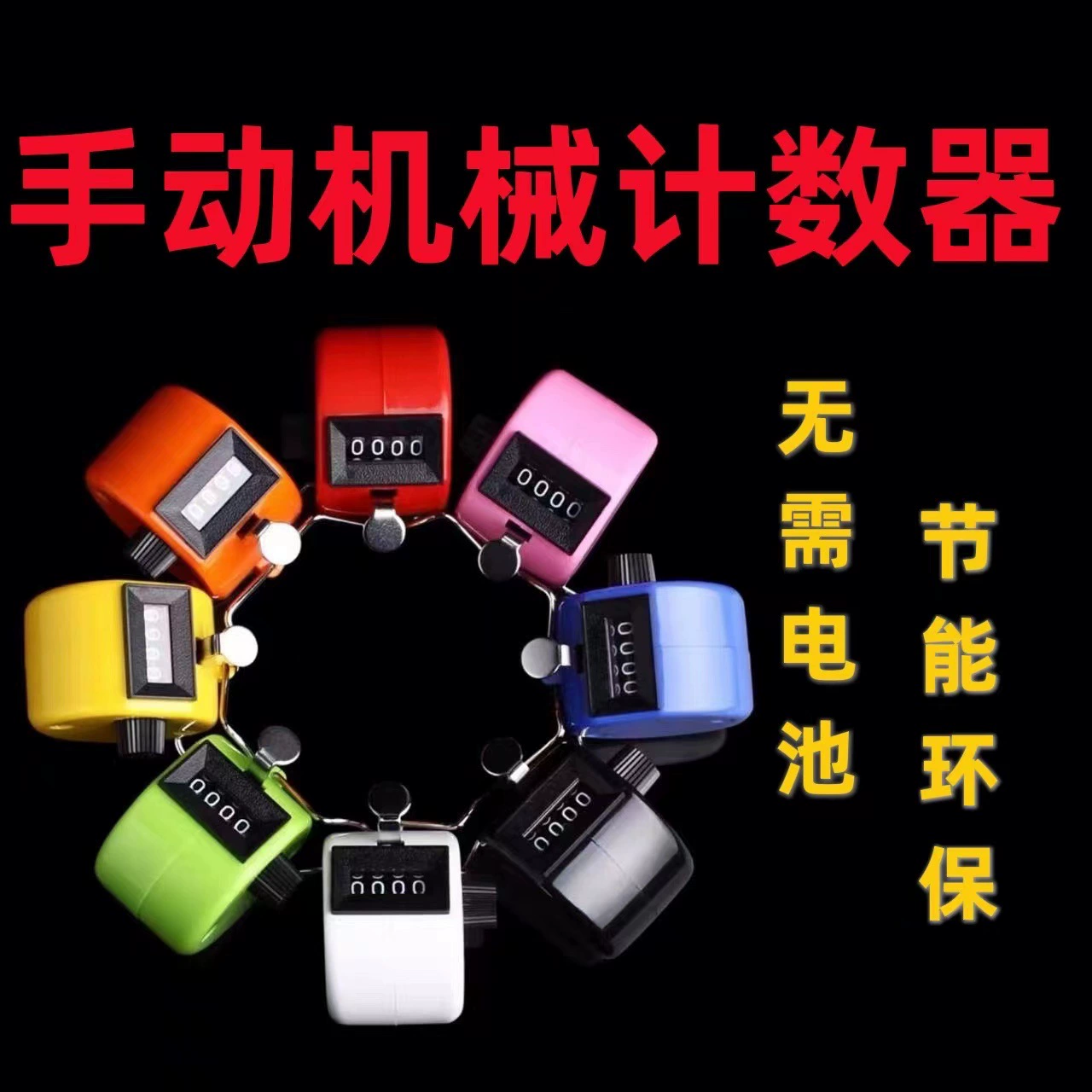 Механический счетчик с плавным подсчетом, счетчик на палец, ручной счетчик
