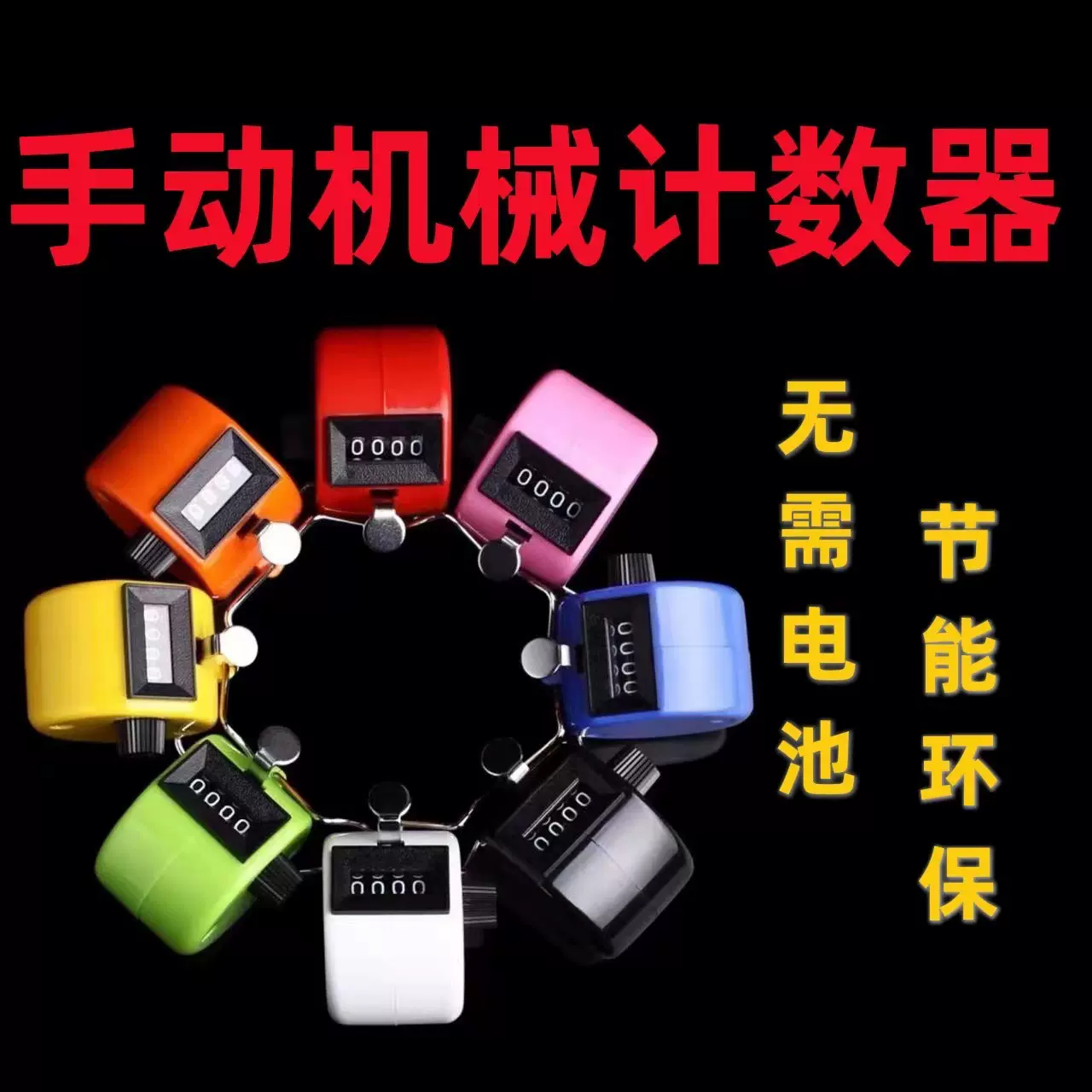 机械计数器跳数流畅按压记数点客手指计数器手动计数器