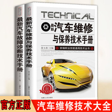 全两册汽车维修与保养技术手册技能通用技术新汽车故障诊断与排除