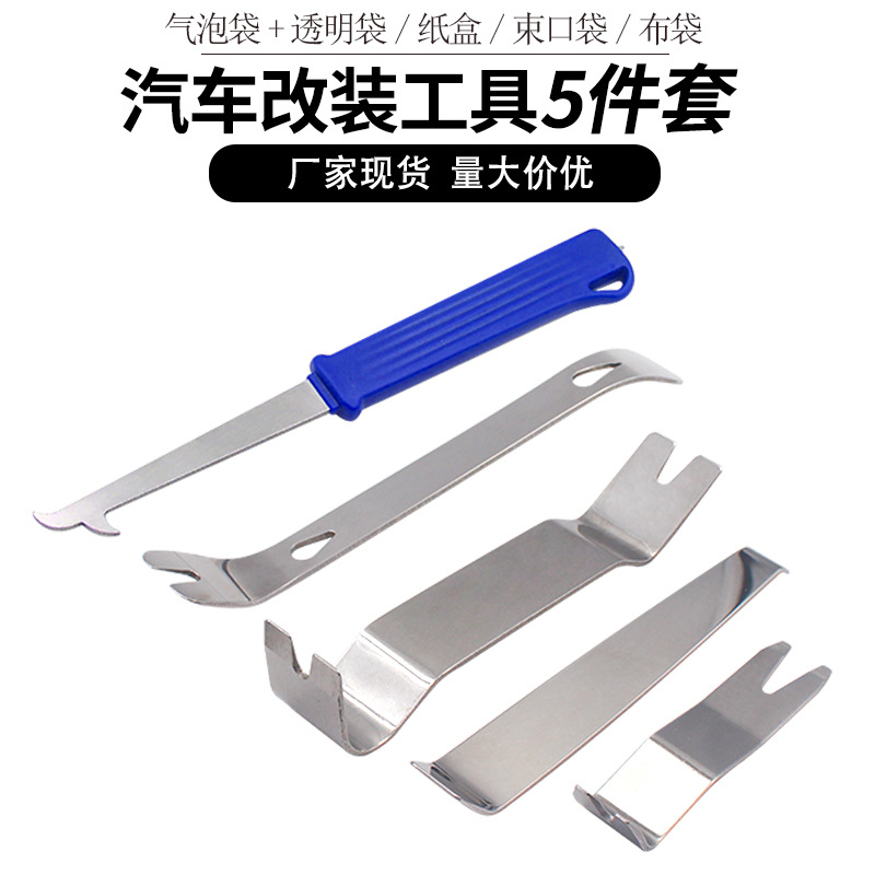 汽车不锈钢金属撬板5件套 汽车内饰改装轮胎清理工具隔音安装拆卸