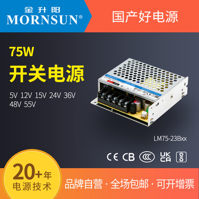 金升阳机箱式开关电源LM75-23B05/12/15/24/36/48/55 明纬LRS-75