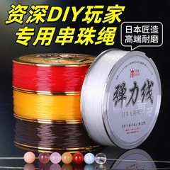 高品質日本製伸縮性ロープビーズブレスレットDIYジュエリー文房具クリスタル伸縮性ロープ高弾性