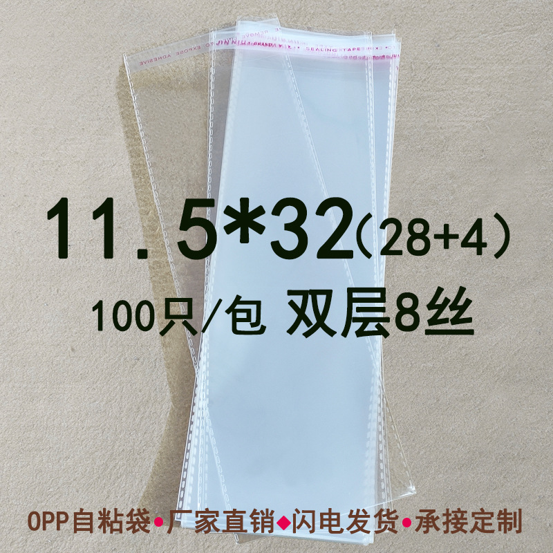 OPP自粘袋 11.5*32 cm 双层8丝 透明饰品包装袋 防尘收纳袋 100只
