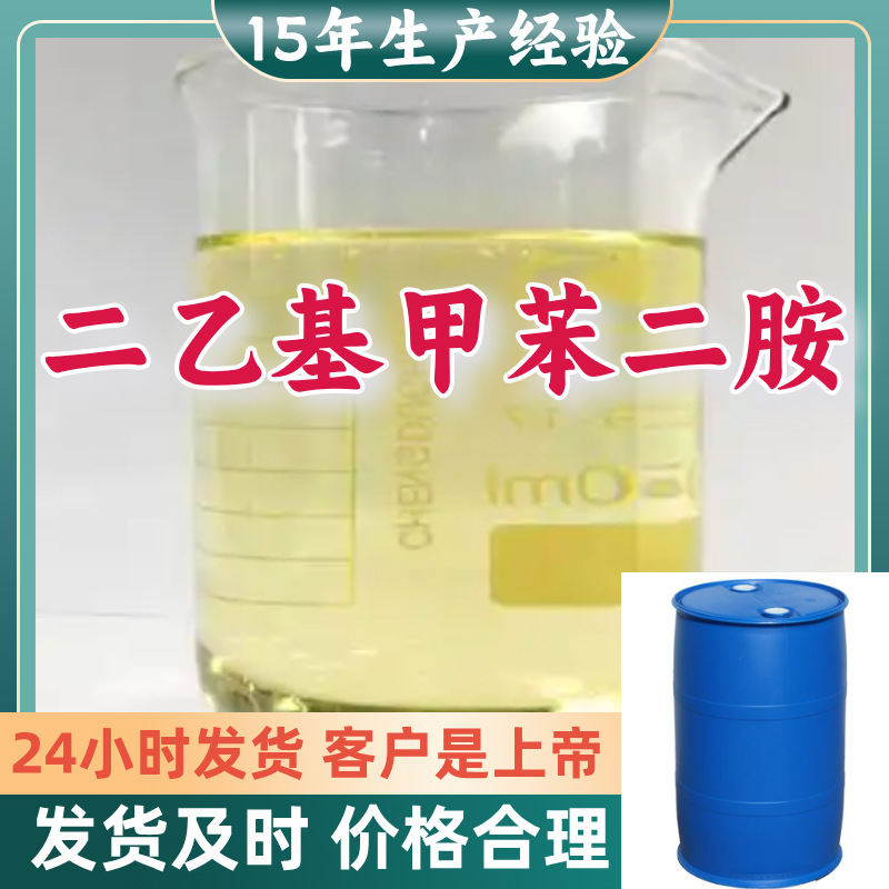 二乙基甲苯二胺 源头工厂工业级分析纯顾客是上帝上海山东浙江