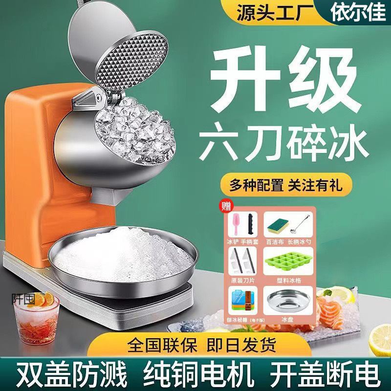 依尔佳刨冰机碎冰机商用家用破冰机冰沙摆摊升级加大功率甜品