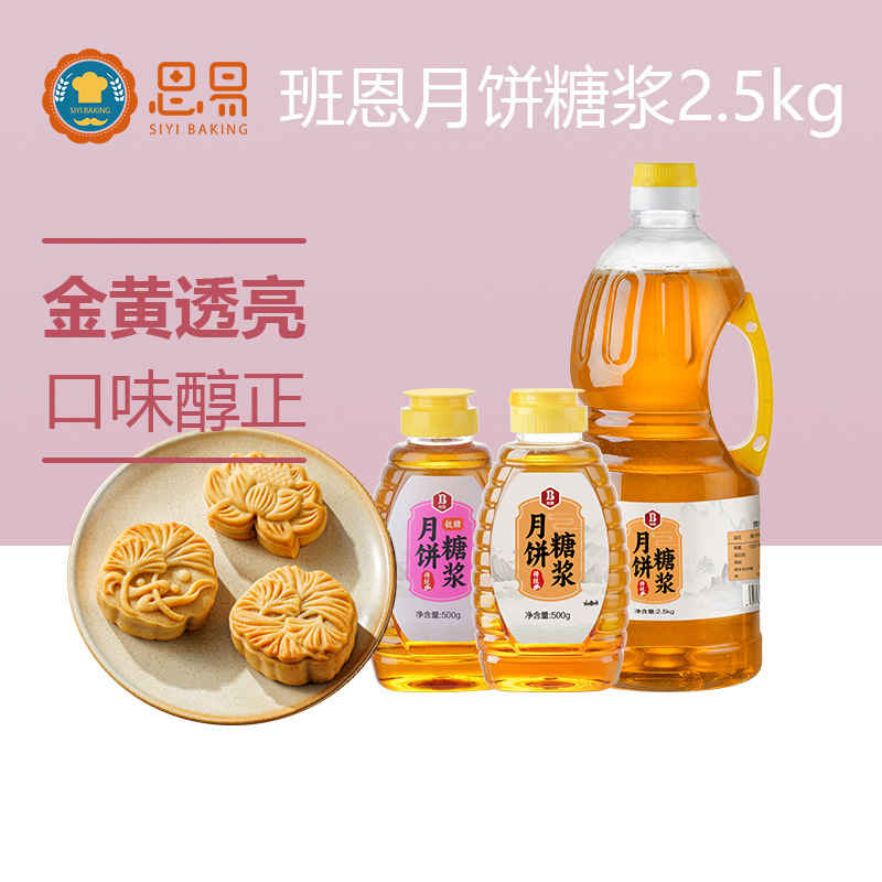 班恩月餅転化シロップ広式月餅製作専用汚水変換焙煎原材料砂糖なしシロップ|undefined