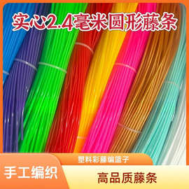 藤条手工材料批发圆实心.毫米编织篮子背篓等工艺品塑料彩藤