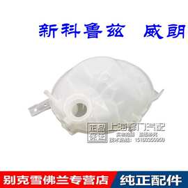 15-17款新科鲁兹适用于 别克威朗冷却水壶副水箱水壶冻液壶正厂