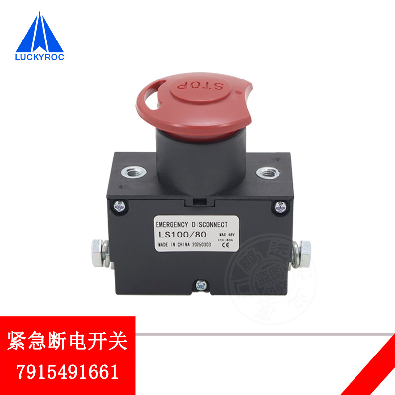 林德叉车MT15电源隔离开关诺力EPT15急停紧急断电开关7915491661