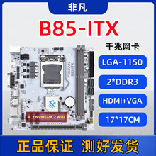 全新ITX-B85台式电脑主板小板1150针DDR3双通道M2千兆网卡WIFI