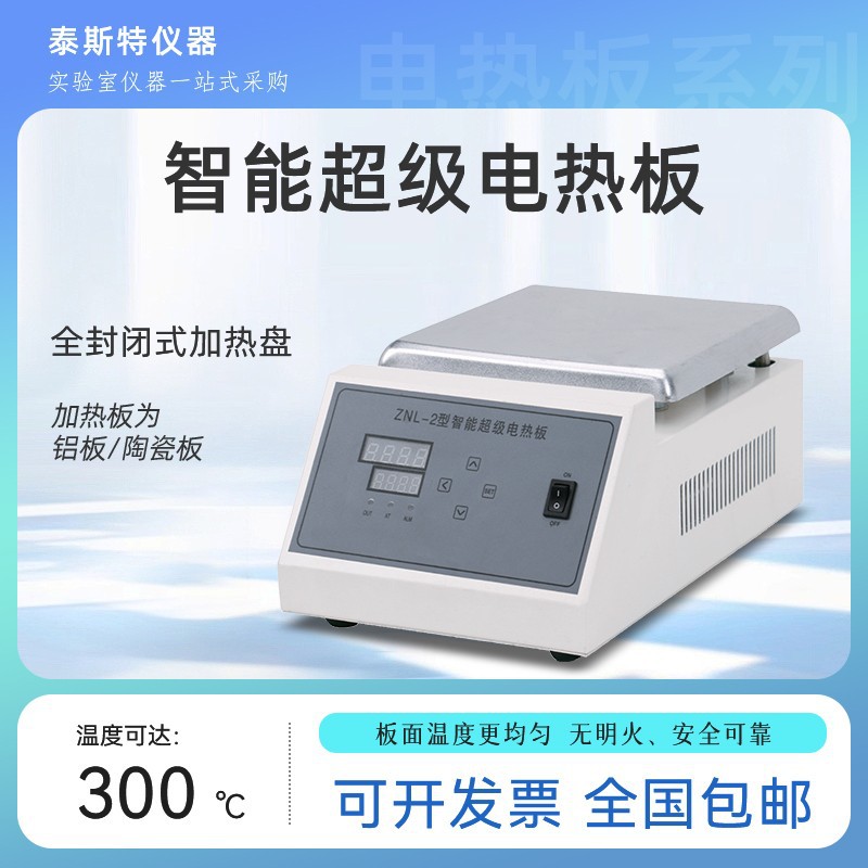 泰斯特ZNL-2C智能超级铸铝电热板数显恒温陶瓷电热板可调温实验室