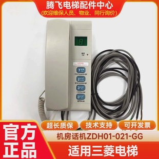 For Mitsubishi elevator machine room phone intercom zdh01-021-gg phone call device accessories