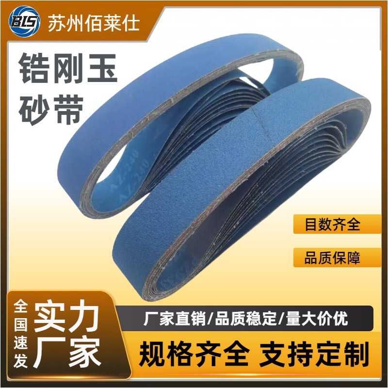 厂家批发 砂带 36-320目锆刚玉砂带机专用砂带条不锈钢抛光砂带卷