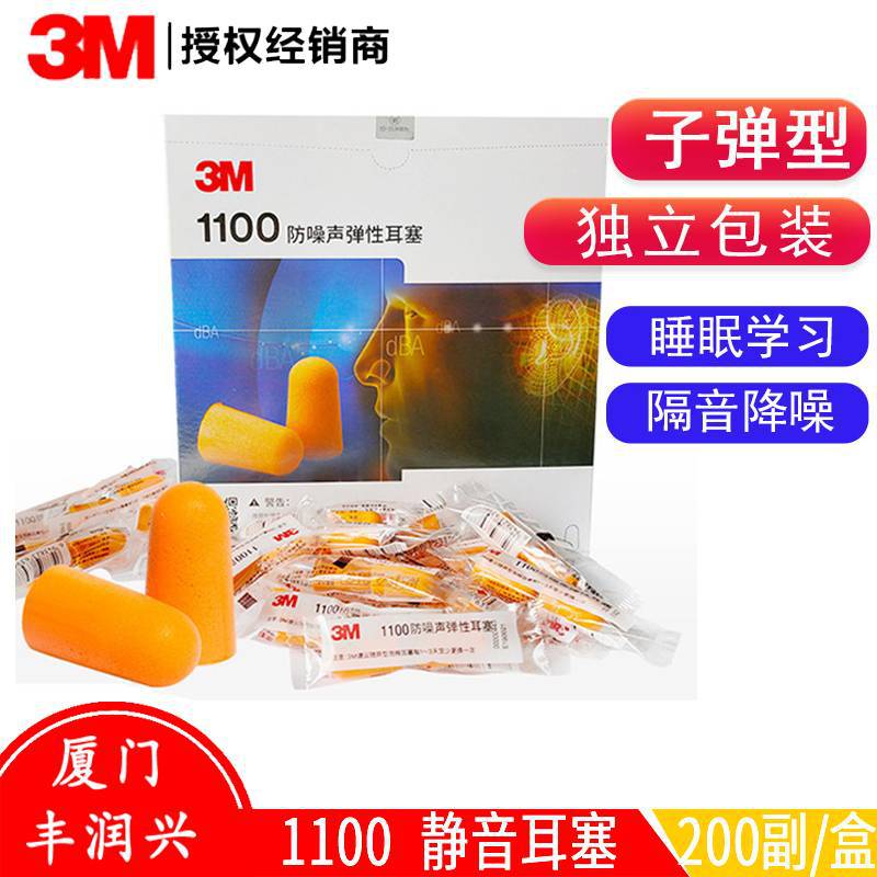 3M1100子弹型耳塞无线防护防噪音隔音睡眠神器游泳打呼噜学习工作