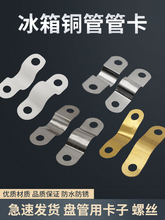 冷柜蒸发器盘管固定不锈钢管卡螺丝铜管塑料卡扣冰箱冰柜盘管抱片