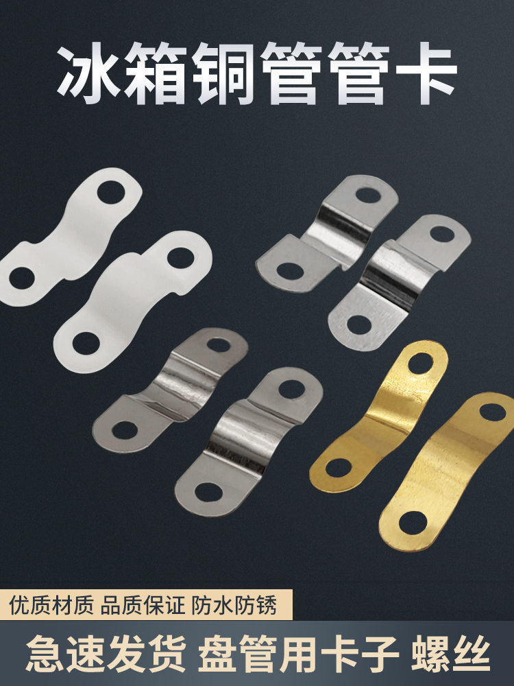 冷柜蒸发器盘管固定不锈钢管卡螺丝铜管塑料卡扣冰箱冰柜盘管抱片