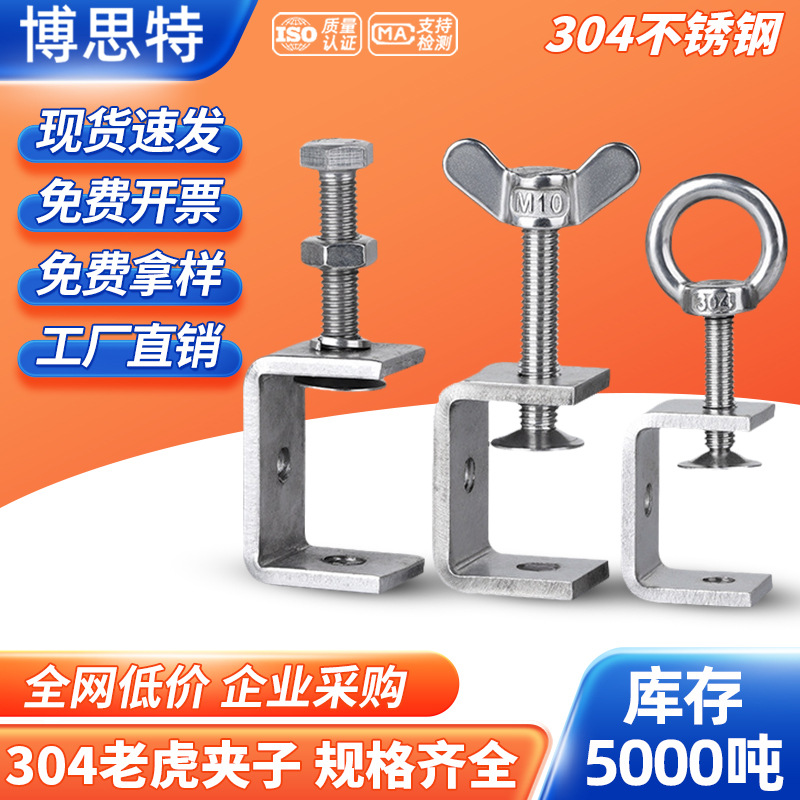U型夹 C型夹 钢管方形夹具手拧吊环夹紧器开口 304不锈钢老虎卡子