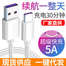 Hot Selling Huawei Mobile Phone Fast Charging Cable Suitable for Typec Android 5A Super USB Charging Cable Data Cable Flash Charging