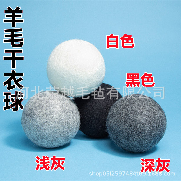 供应7cm 8cm 羊毛干衣球 浅灰深灰黑色白色 羊毛球 干燥球DG验厂