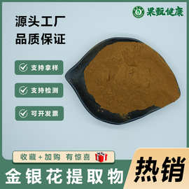 金银花提取物10:1 绿原酸 木犀草苷 水溶性金银花粉 药食同源原料
