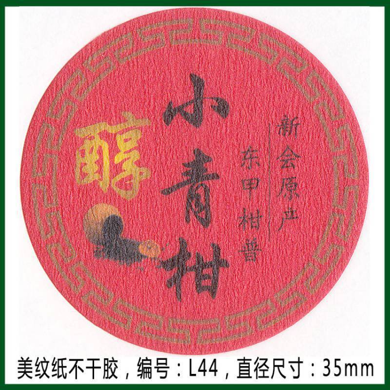 柑普茶ラベルシール包装紙小青柑陳皮プーアル茶ラベル二紅小紅柑大紅柑|undefined