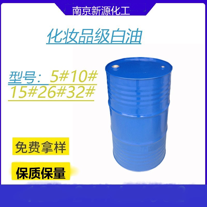 南京 新源 白油 工业级 化妆级 石蜡油、液体石蜡，润滑油
