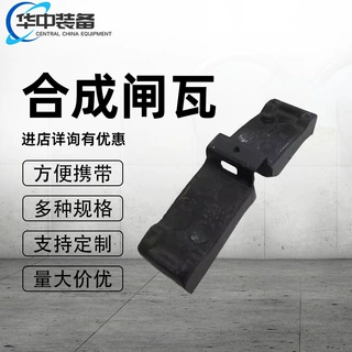 合成闸瓦 定制火车刹车片 耐磨 内燃机车刹车闸瓦