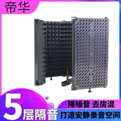 帝华5层隔音居家用录音棚吸音麦克风隔音罩降噪有声书录制配音FP7