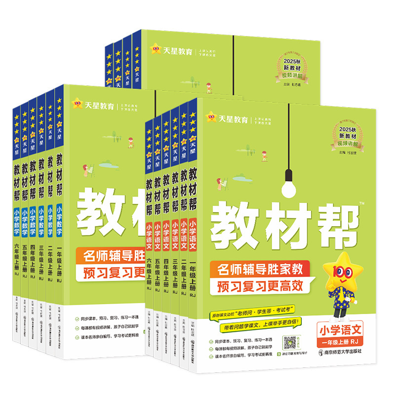 25秋小学教材帮语文数学英语1-6年级上册人教青岛外研版同步讲解|undefined