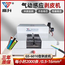 GS-6010氣動式感應剝皮機感應式氣剝機電線電纜去皮機氣動脫皮機