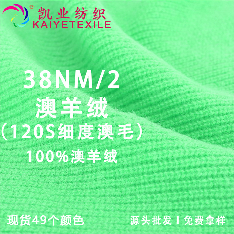 凯业 38NM/2澳羊绒120s细度澳毛高端全澳羊绒粗纺纯山羊绒纱线