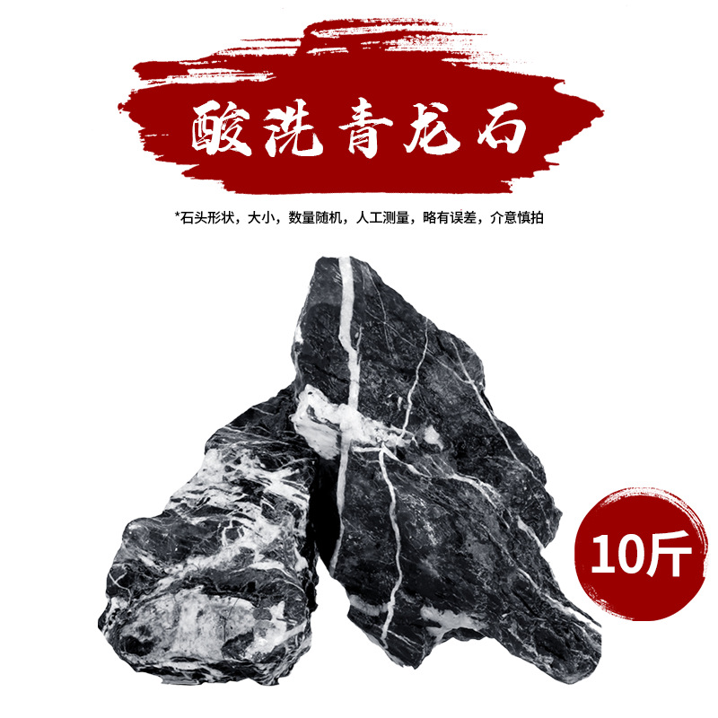 酸洗青龙石10斤