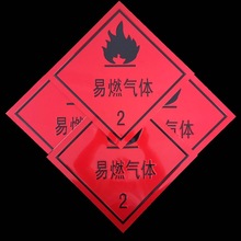 易燃氣體液體危險品牌油罐車安全告示雜類腐蝕品橙色反光帶警示牌