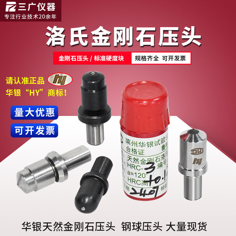 洛氏金刚石压头华银HRC-3钻石洛氏标准块硬度块1.588钢球测头配件