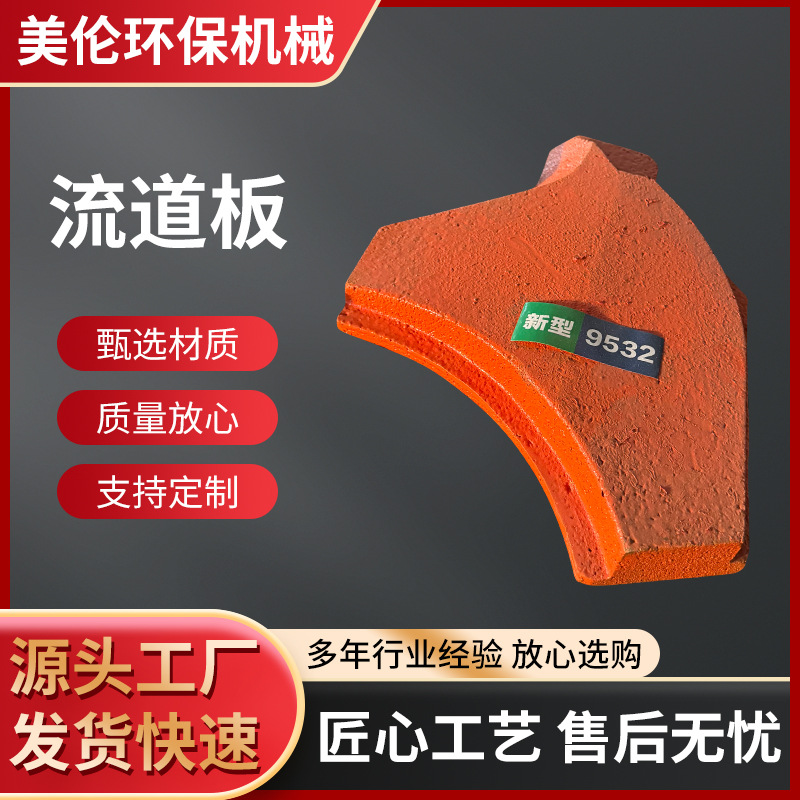 制砂机配件上下流道板VSI6X9532锰钢高铬