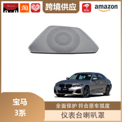 丽宝斯适用于宝马3系/X3/X4/X5系列仪表台出风口喇叭罩音响盖亮片