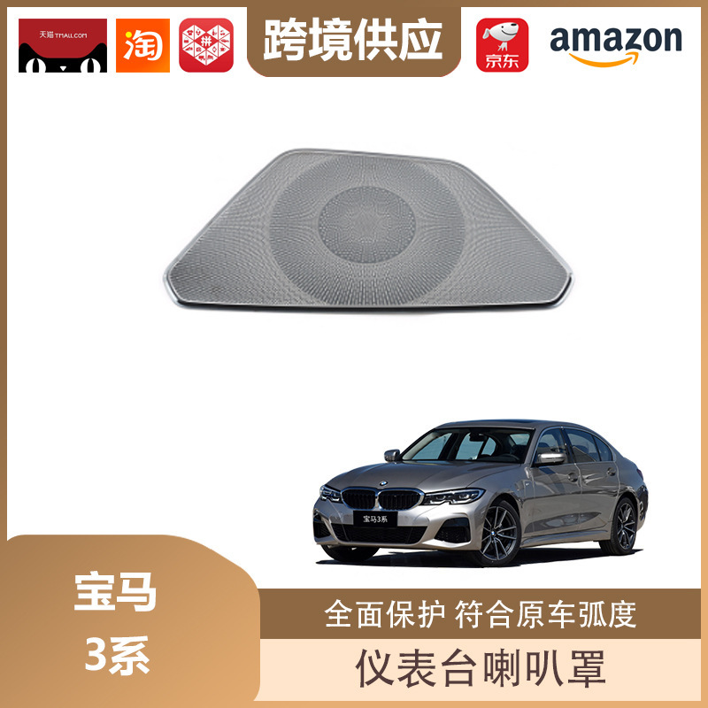 丽宝斯适用于宝马3系/X3/X4/X5系列仪表台出风口喇叭罩音响盖亮片|undefined