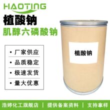 植酸钠 口腔护理剂 抗氧化剂 肌醇六磷酸钠 护肤 牙膏原料10g起订