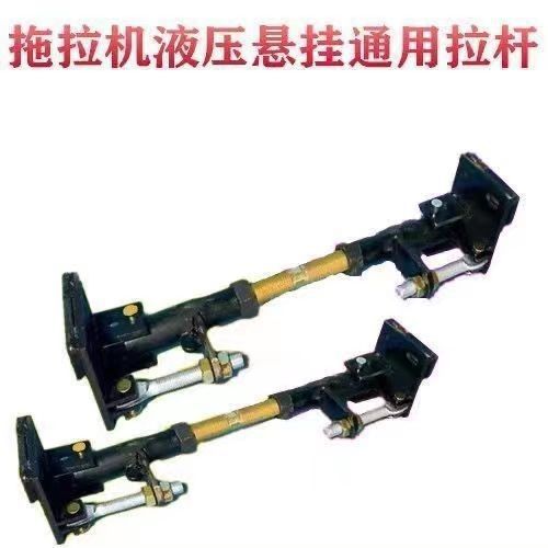 通用型拖拉机拉板液压悬挂固定拉杆支杆悬挂加固装置拉杆垒德株