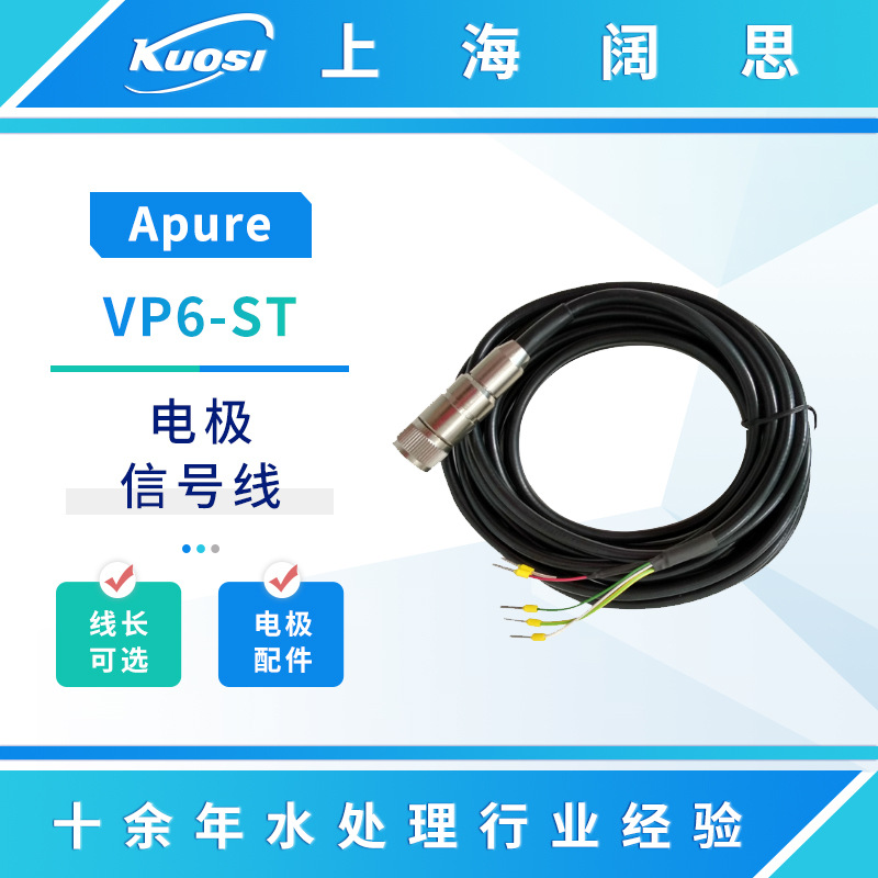 Apure电极信号线VP6-ST电极延长线5/10/20米可选PH传感器附件